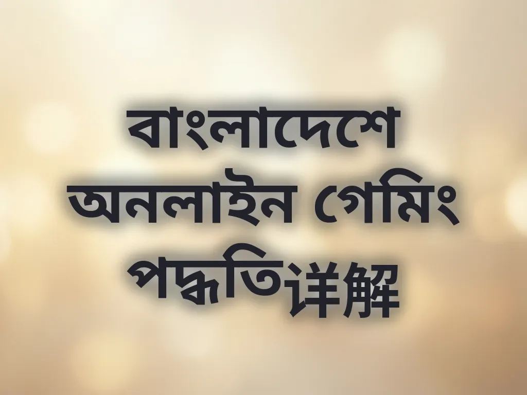 বাংলাদেশ গেমিং সিস্টেম