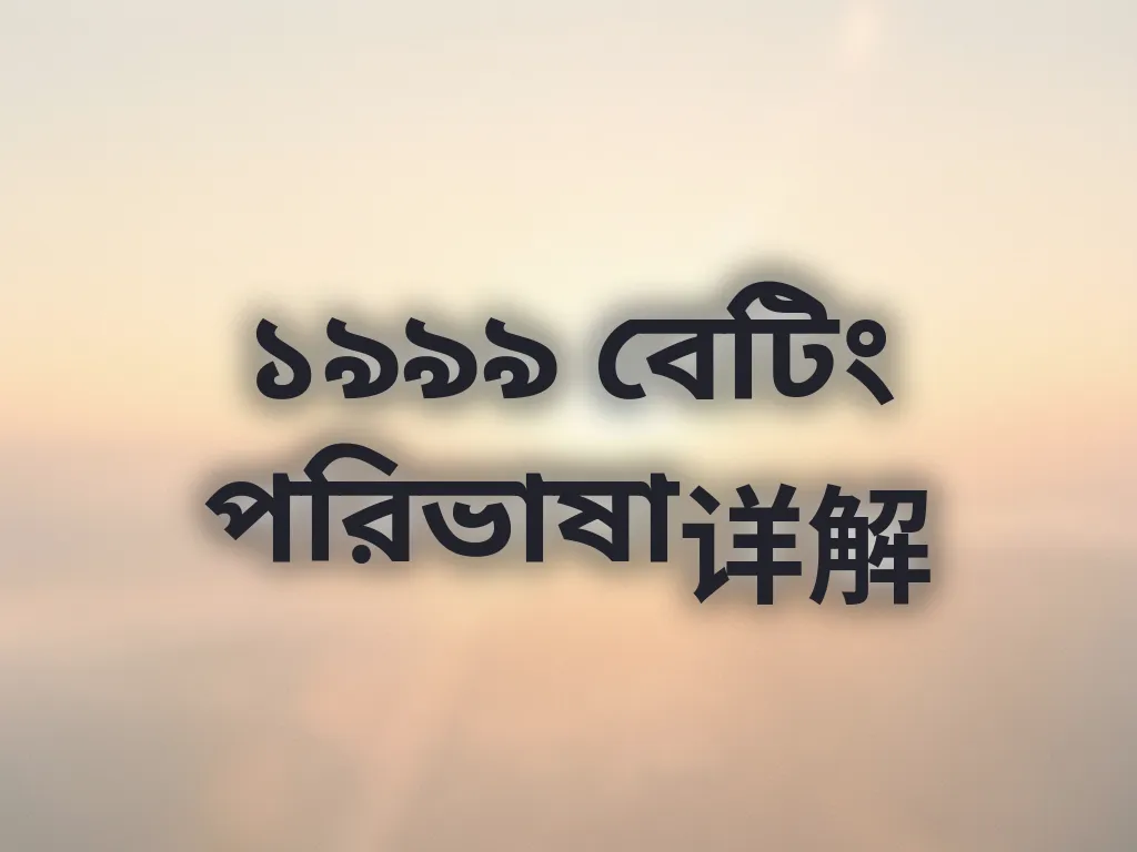 বেটিং পরিভাষা গাইড