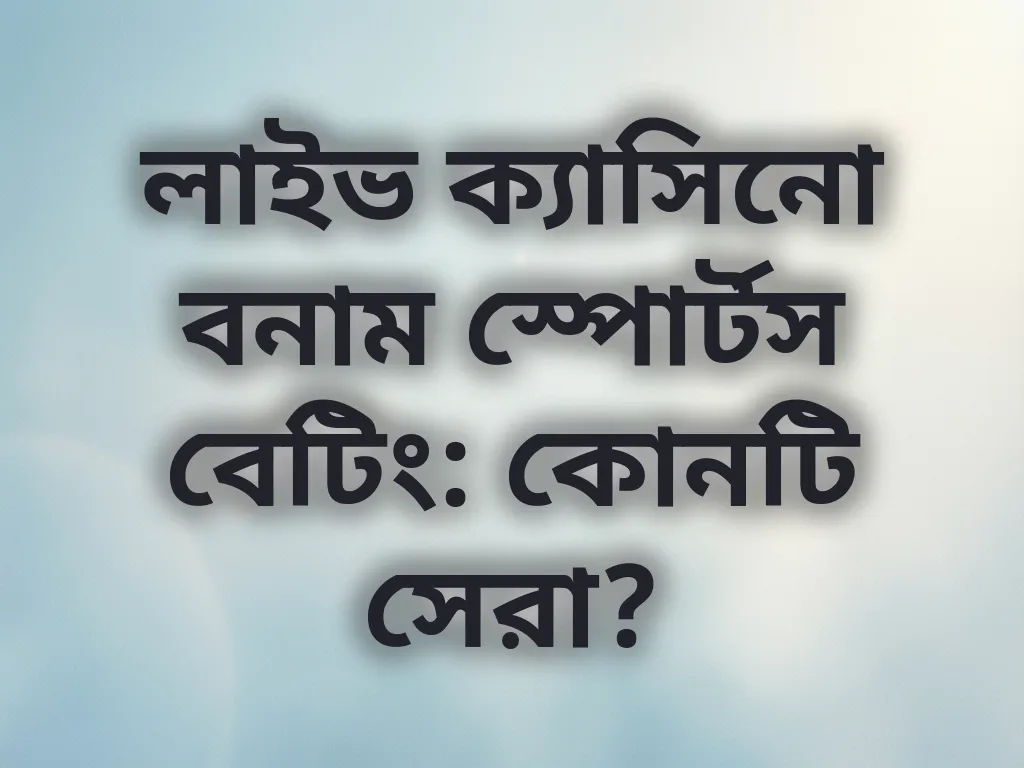 লাইভ ক্যাসিনো বনাম স্পোর্টস বেটিং